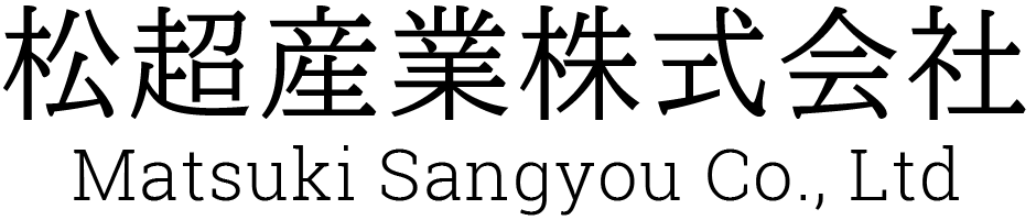 松超産業株式会社